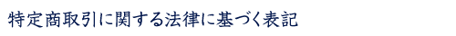 ���菤����Ɋւ���@���Ɋ�Â��\�L