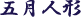 �܌��l�`